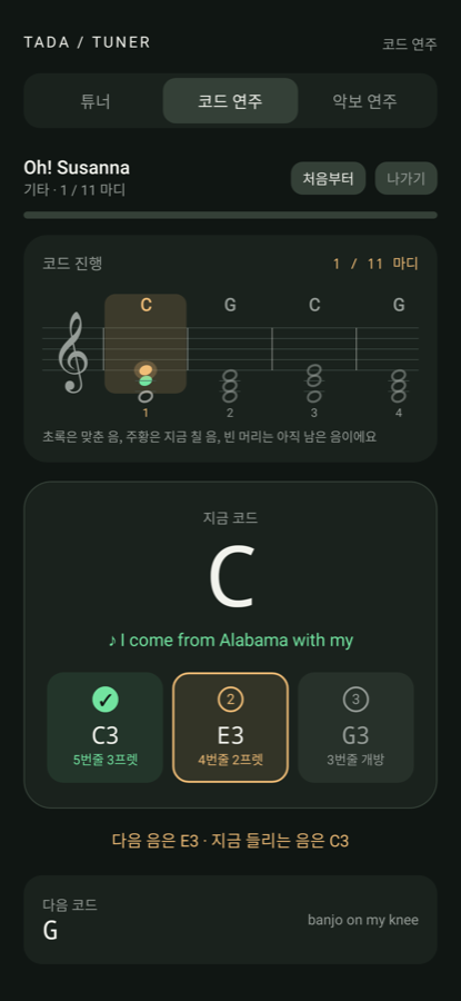 코드 연주 화면: 기타 C 코드 진행